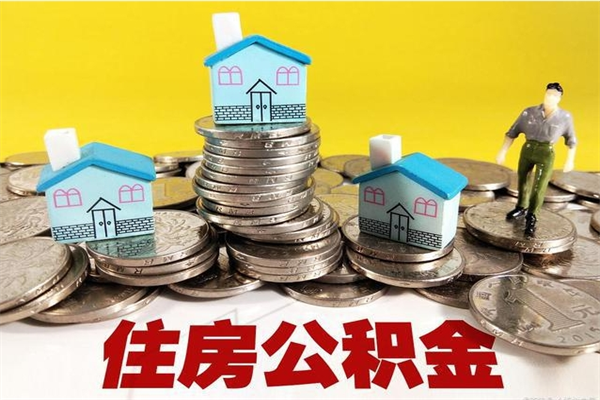 台湾退休后马上可以取公积金吗（退休了就可以提取住房公积金）