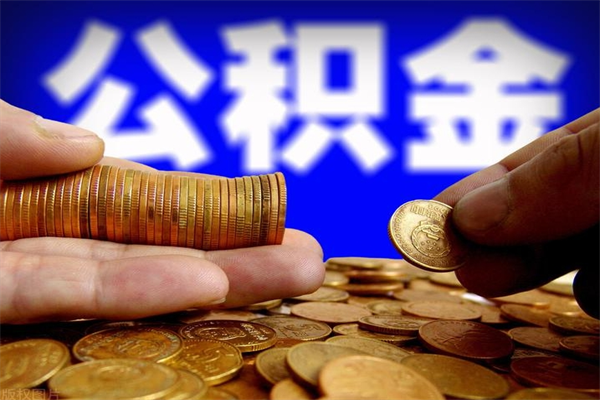 台湾公积金取4万手续费要1万5（公积金4万可以提取多少）